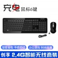 [充电无线-黑色]CS-6800创享2.4G充电无线键盘鼠标套装