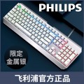 混光版银白色飞利浦8413电竞游戏机械手感金属有线笔记本台式单键盘